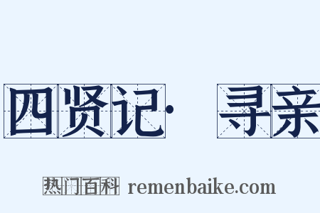四贤记·寻亲是什么意思的图片